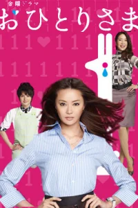 Охиторисама (2009)