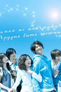 Трудно быть честным (2010)