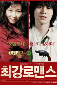 Прекрасные отношения (2007)