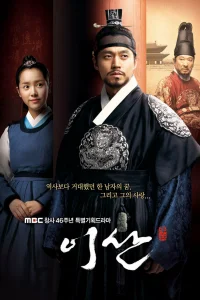 Ли Сан: Король Чонджо (2007)