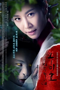 Проклятие: Месть кумихо (2010)