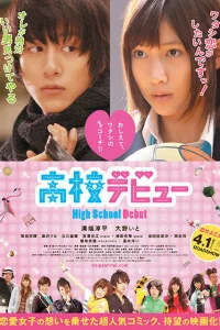 Школьный дебют (2011)
