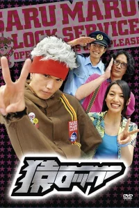 Мартышка и замок (2009)