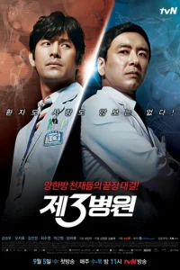 Третья больница (2012)