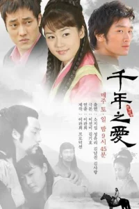 Тысяча лет любви (2003)