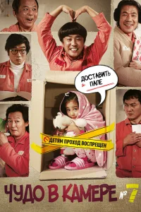 Чудо в камере №7 (2012)