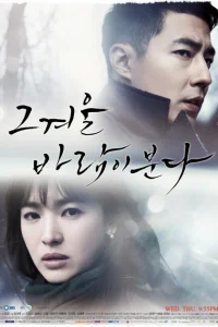 Этой зимой дует ветер (2013)