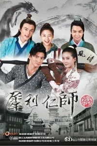 Проницательный великий учитель (2014)