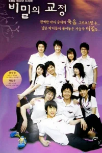 Тайны школьного двора (2006)
