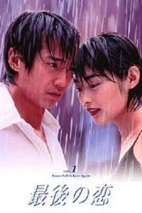 Последняя любовь (1997)