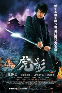 Ниндзя Торакаге (2014)