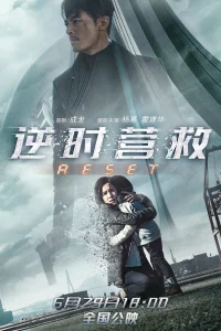 Обратный отсчёт: Перезапуск (2017)