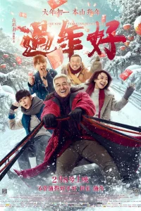 Новый год старого Ли (2016)
