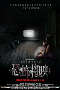 Страх близко (2016)
