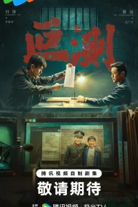 Непостижимые (2026)