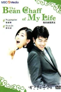 Моя лучшая половина (2003)