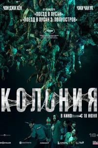Колония (2026)
