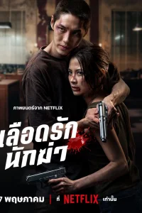 Мой дорогой убийца (2026)